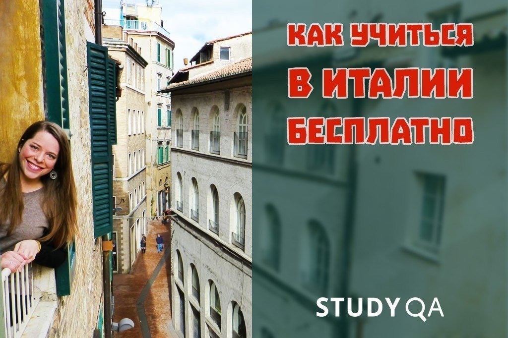 Как учиться в Италии бесплатно